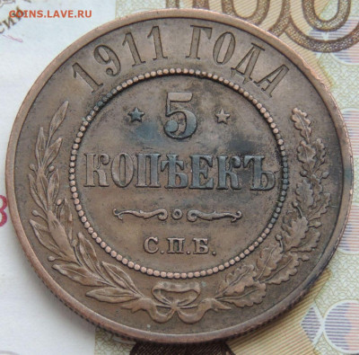 5 копеек 1911 года (В коллекцию) до 27 января - DSCN0505.JPG