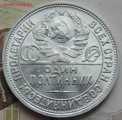 Один полтинник 1924 года П Л (В коллекцию) до 27 января - DSCN0656.JPG