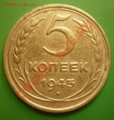 5 копеек 1945 г до 15.08.2011 г . 22.00 мск - P1100328.JPG
