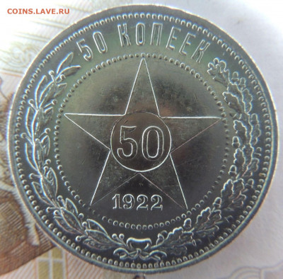 50 копеек 1922 года П Л до 27 января - DSCN0646.JPG