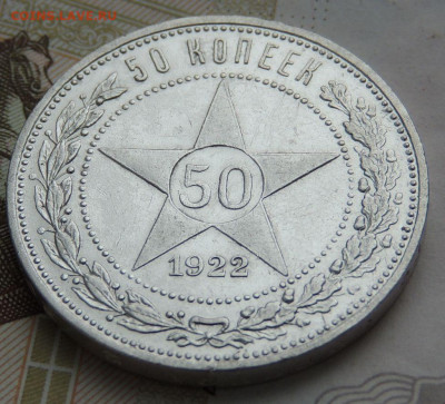 50 копеек 1922 года П Л до 27 января - DSCN0639.JPG
