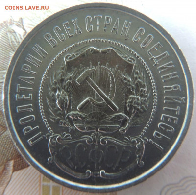 50 копеек 1922 года П Л до 27 января - DSCN0645.JPG