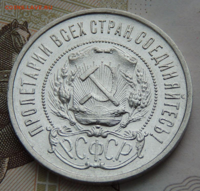 50 копеек 1922 года П Л до 27 января - DSCN0643.JPG