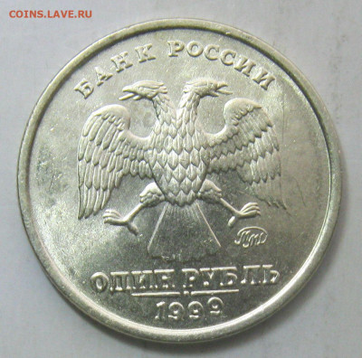 1 рубль 1999м штемпельный блеск до 25.01.20 - IMG_4858.JPG