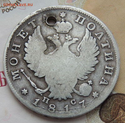 Монета Полтина 1817 года (с монисто) до 27 января - DSCN0593.JPG