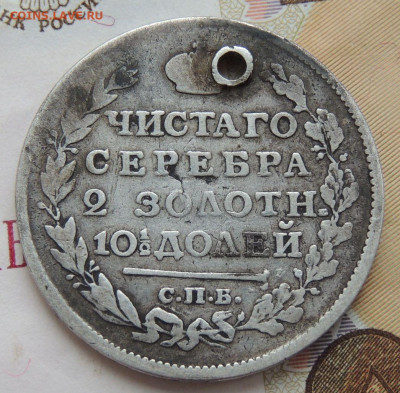 Монета Полтина 1817 года (с монисто) до 27 января - DSCN0590.JPG