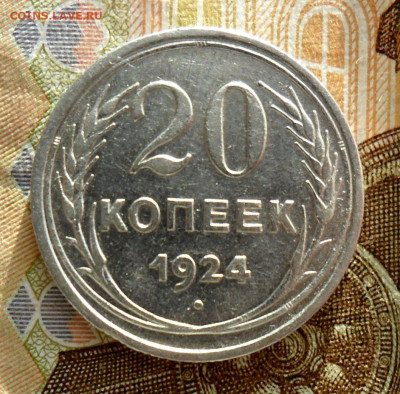 20 копеек 1924 Без дужки над "Й" до 25.01.20 в 22.00 мск - SAM_0239.JPG
