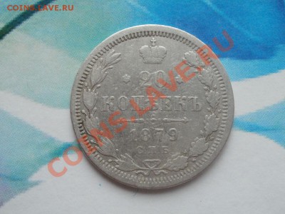 Серебро 20 Копеек 1879гДо 16.08.2011г 22.00мск - P8144459.JPG