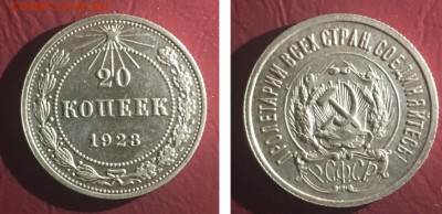 20 копеек 1923 года. Штемпельная, до 24.01.2020 года в 22:00 - 7041BD5C-3713-4424-B8C6-625EB51D437A
