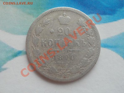 Серебро 20 Копеек 1890гДо 16.08.2011г 22.00мск - P8144461.JPG