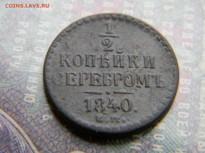 2 копейки 1840 ем  до 24.01 в 22.00 по Москве - Изображение 7300