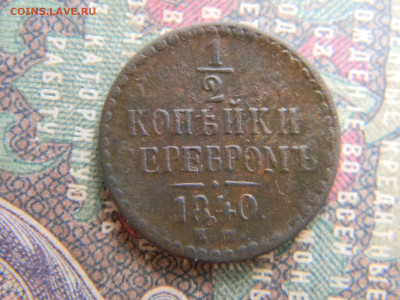 2 копейки 1840 ем  до 24.01 в 22.00 по Москве - Изображение 7299