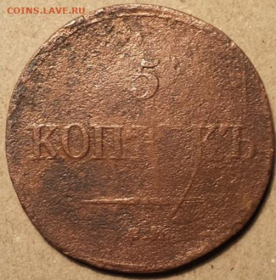 5 копеек 1833г - 20200122_215042