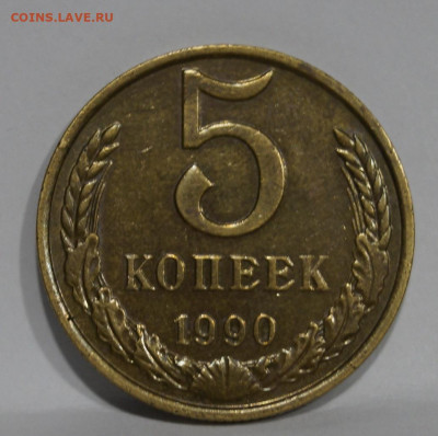 5 Копеек 1990г С Буквой М  до 25.01 - 29.JPG