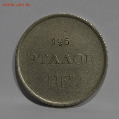 Эталон СССР 20 копеек 1962 №195 Н-1 - 27.JPG