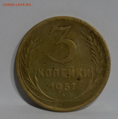 3 Копейки 1957г  16 лент  до 25.01 - 25.JPG