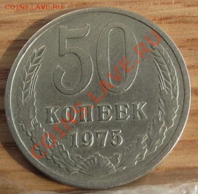 50 коп 1975 г. Отличная с 500 руб, 18.08.11 г. в 22:00 (Мск) - 2011_08060315.JPG