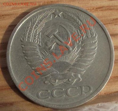 50 коп 1975 г. Отличная с 500 руб, 18.08.11 г. в 22:00 (Мск) - 2011_08060316.JPG