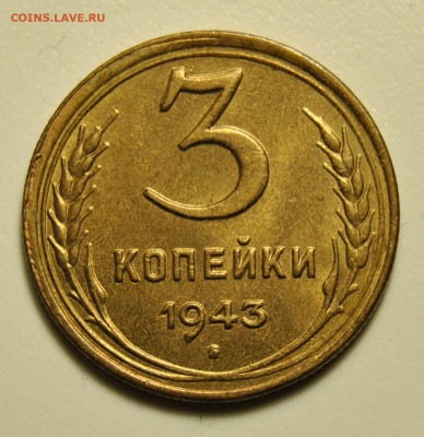 3 копейки 1943 год UNC 23.01.2020 в 22-00 мск - DSC_4945.JPG