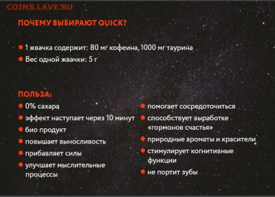 QUICK - энергетическая жевательная резинка, Чехия, фикс - 4