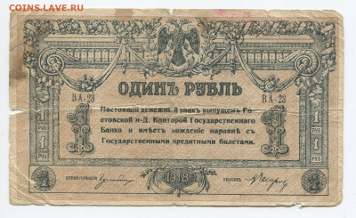 1 рубль 1918 Ростов до 26.01.2020 в 22.00 - 1