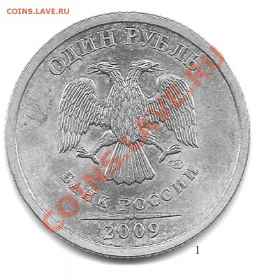 1 рубль 2009 спмд С2.31Б? - Безимени-1
