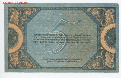 5 рублей 1918 Ростов до 26.01.2020 в 22.00 - 5 б