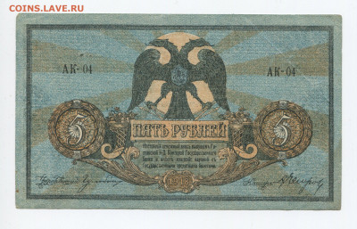 5 рублей 1918 Ростов до 26.01.2020 в 22.00 - 5