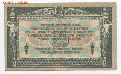 25 рублей 1918 Ростов до 26.01.2020 в 22.00 - 25 б
