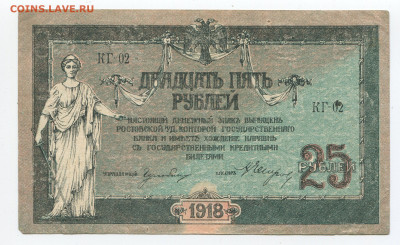 25 рублей 1918 Ростов до 26.01.2020 в 22.00 - 25