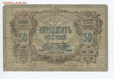 50 рублей 1919 Ростов до 26.01.2020 в 22.00 - 50