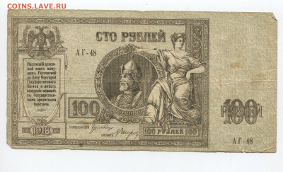 100 рублей 1918 Ростов до 26.01.2020 в 22.00 - 100 а