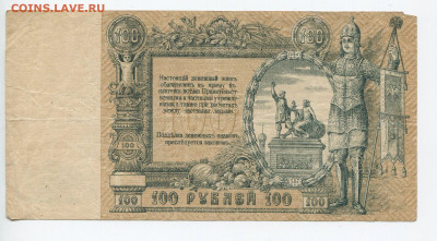 100 рублей 1919 Ростов до 26.01.2020 в 22.00 - 100