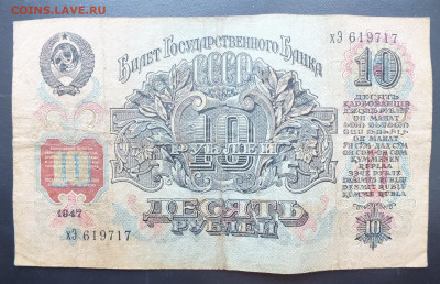 10 рублей 1947 год. до 22-00 27.01.2020 - DSCF0797.JPG