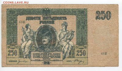 250 рублей 1918 Ростов до 26.01.2020 в 22.00 - 250