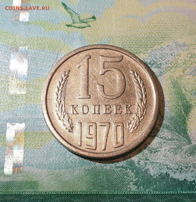 15 копеек 1970 года из личной коллекции 29.01.2020 в 22-00 - 20200122_220439