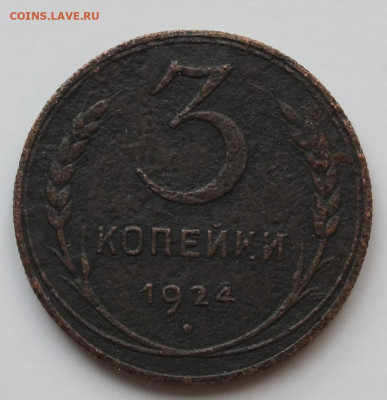 3 копейки 1924 г. рубчатый гурт. - DSCF0799.JPG