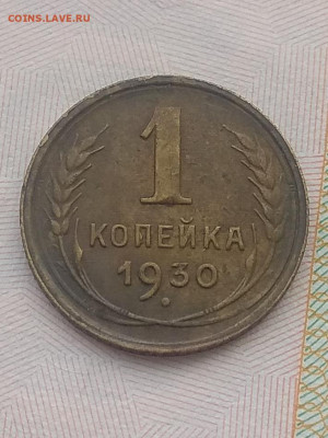 1 копейка 1930 г.  Оценка. - IMG_20200123_122856