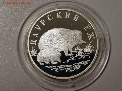1р 1999г Даурский Ёж- пруф серебро Ag900, до 26.01 - Y Ёж-1