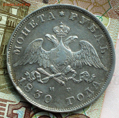 Рубль 1830 г. НГ.  до 26.01 - 1830 ав 2