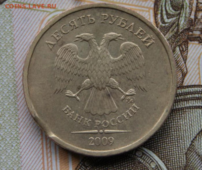 10 рублей 2009 г. ммд с выкусом  до 25.01.2020 в 22-00 - 2009-10бр-1