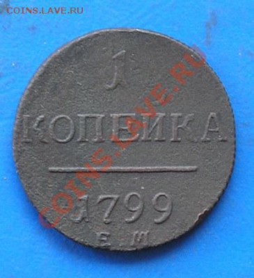 1 копейка 1799 ем до 17.08.2011 в 22.00 - 2015