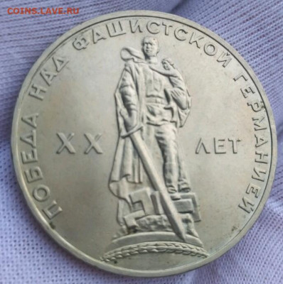 1 руб 1965 АЦ - ХХ лет победы - 1579786934842