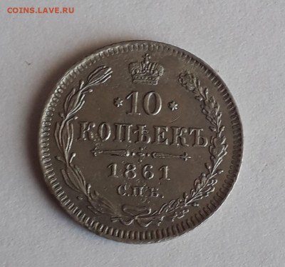 10 копеек 1861 спб до 27.01.2020 22:30 мск - CM200123-153808009