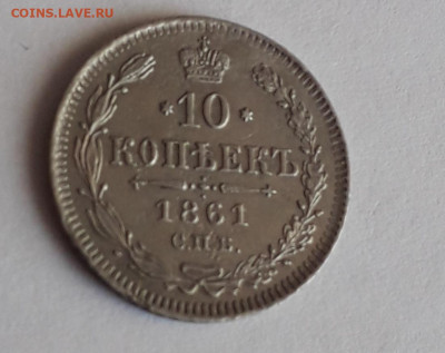 10 копеек 1861 спб до 27.01.2020 22:30 мск - CM200123-153741008