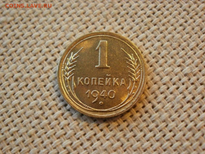 1 копейка 1940 года ПРЕВОСХОДНАЯ до 25.01.20г - P1010001.JPG