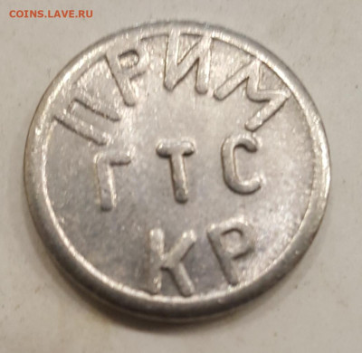 Прим. ГТС. КР. Жетон. До 27.01.2020 в 22.00 - 20200123_140452