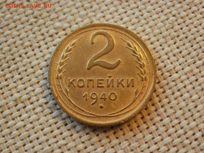2 копейки 1940 года ОТЛИЧНЫЕ до 25.01.20г - P1010005.JPG