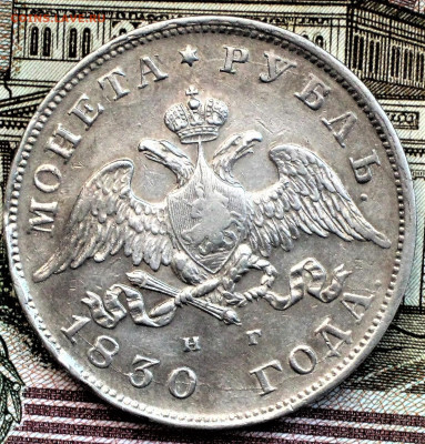 Рубль 1830 г. НГ.  до 26.01 - IMG_1591.JPG