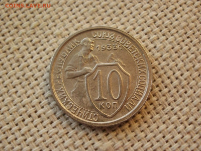 10 копеек 1933 года ПРЕВОСХОДНЫЕ до 25.01.20г - P1010009.JPG